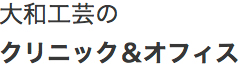 大和工芸のクリニック&オフィス