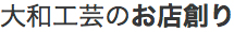 大和工芸のお店創り